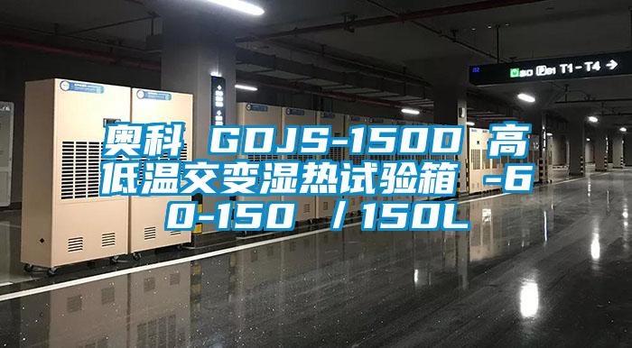 奧科 GDJS-150D 高低溫交變濕熱試驗(yàn)箱 -60-150℃／150L