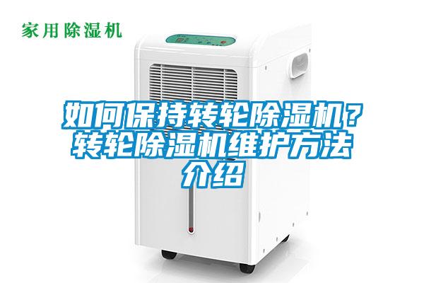 如何保持轉輪除濕機？轉輪除濕機維護方法介紹