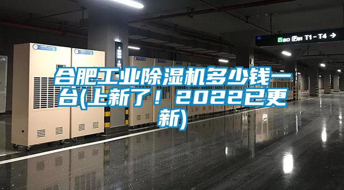 合肥工業(yè)除濕機(jī)多少錢(qián)一臺(tái)(上新了！2022已更新)