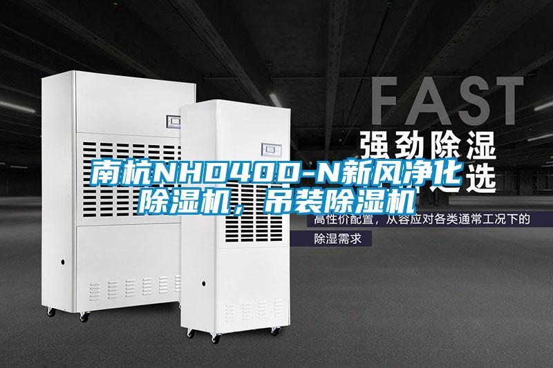 南杭NHD40D-N新風(fēng)凈化除濕機(jī)，吊裝除濕機(jī)