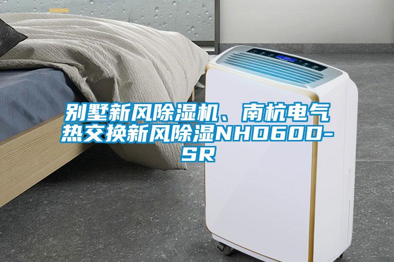 別墅新風(fēng)除濕機(jī)、南杭電氣熱交換新風(fēng)除濕NHD60D-SR