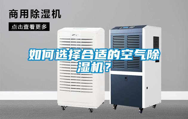 如何選擇合適的空氣除濕機(jī)？