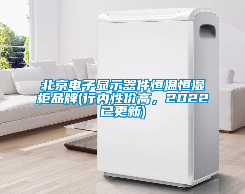 北京電子顯示器件恒溫恒濕柜品牌(行內(nèi)性價高，2022已更新)