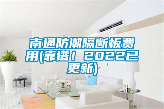 南通防潮隔斷板費用(靠譜！2022已更新)