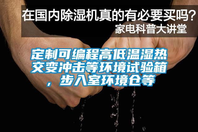 定制可編程高低溫濕熱交變沖擊等環(huán)境試驗(yàn)箱，步入室環(huán)境倉(cāng)等