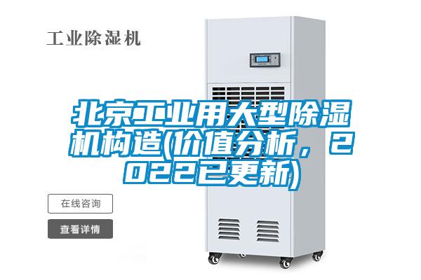 北京工業(yè)用大型除濕機構(gòu)造(價值分析，2022已更新)