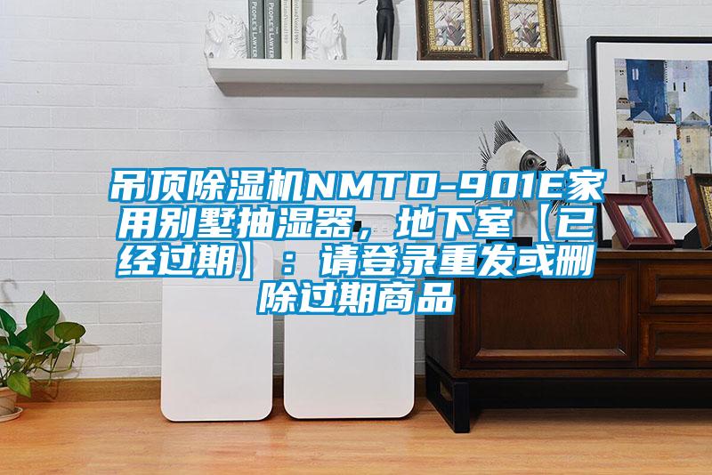 吊頂除濕機NMTD-901E家用別墅抽濕器，地下室【已經(jīng)過期】：請登錄重發(fā)或刪除過期商品