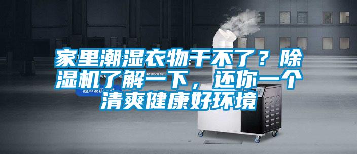 家里潮濕衣物干不了？除濕機(jī)了解一下，還你一個(gè)清爽健康好環(huán)境