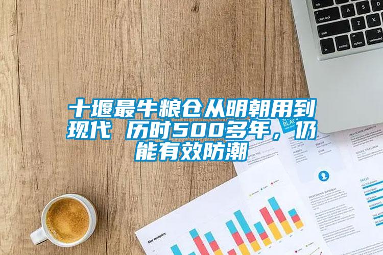 十堰最牛糧倉從明朝用到現(xiàn)代 歷時500多年，仍能有效防潮