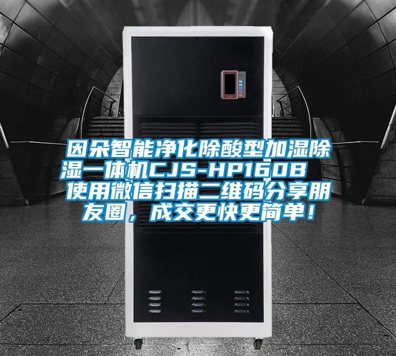 因朵智能凈化除酸型加濕除濕一體機(jī)CJS-HP160B  使用微信掃描二維碼分享朋友圈，成交更快更簡單！