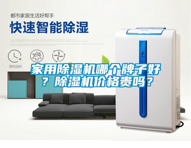 家用除濕機哪個牌子好？除濕機價格貴嗎？