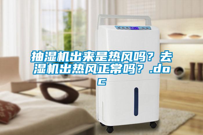 抽濕機出來是熱風(fēng)嗎？去濕機出熱風(fēng)正常嗎？.doc