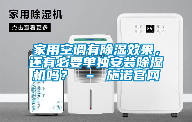 家用空調(diào)有除濕效果，還有必要單獨(dú)安裝除濕機(jī)嗎？ – 施諾官網(wǎng)