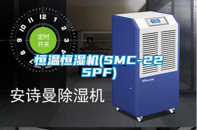 恒溫恒濕機(SMC-225PF)