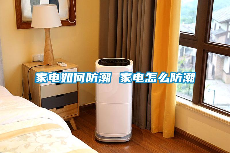 家電如何防潮 家電怎么防潮