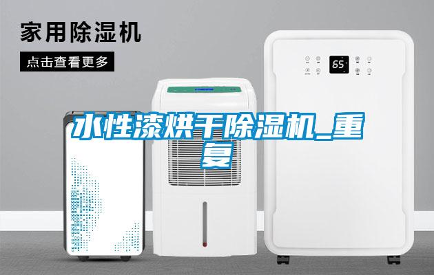 水性漆烘干除濕機_重復(fù)