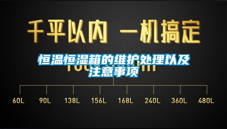 恒溫恒濕箱的維護處理以及注意事項