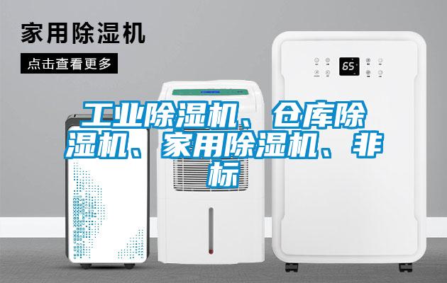 工業(yè)除濕機、倉庫除濕機、家用除濕機、非標