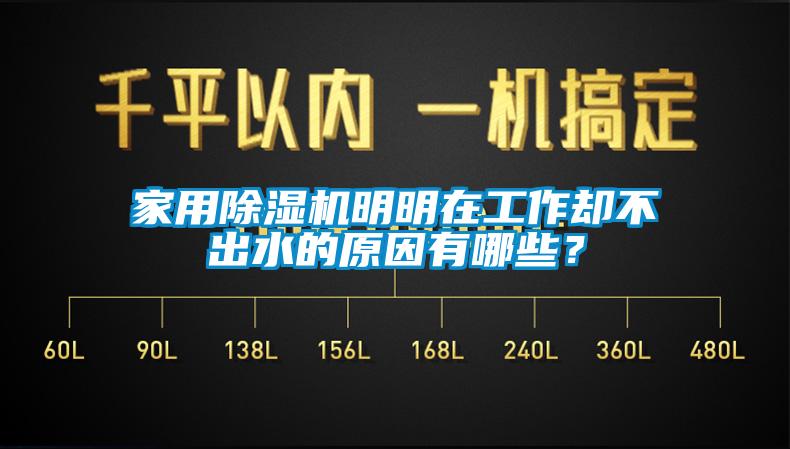 家用除濕機(jī)明明在工作卻不出水的原因有哪些？