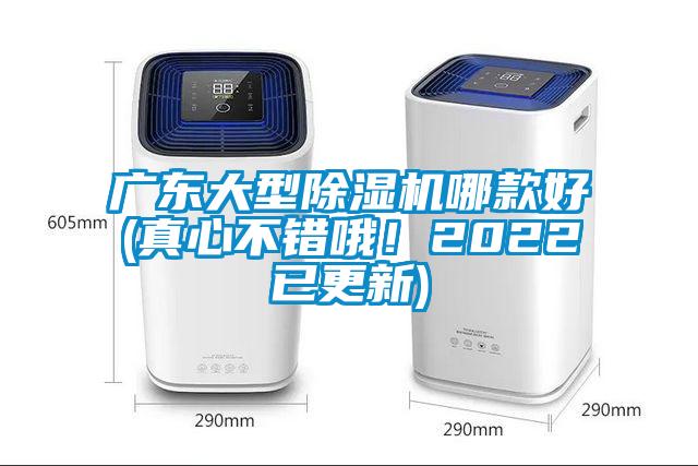 廣東大型除濕機哪款好(真心不錯哦！2022已更新)