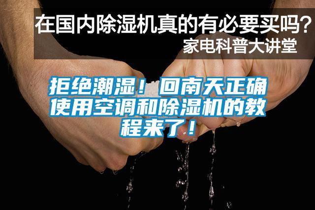 拒絕潮濕！回南天正確使用空調和除濕機的教程來了！