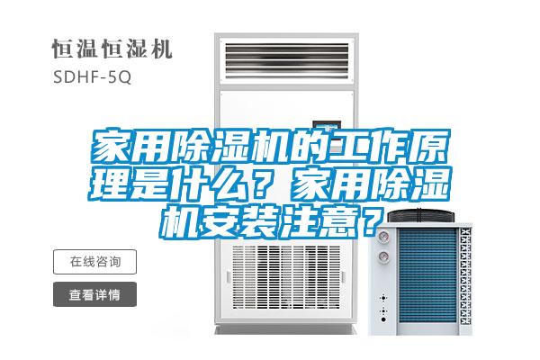 家用除濕機(jī)的工作原理是什么？家用除濕機(jī)安裝注意？