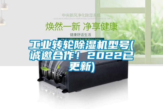 工業(yè)轉(zhuǎn)輪除濕機(jī)型號(誠邀合作！2022已更新)