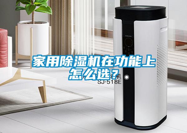 家用除濕機(jī)在功能上怎么選？