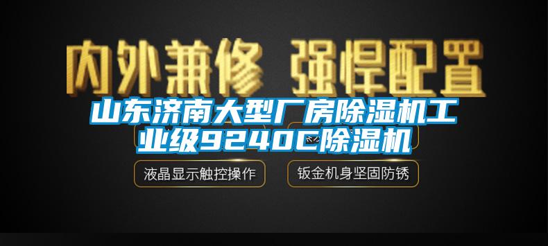 山東濟南大型廠房除濕機工業(yè)級9240C除濕機