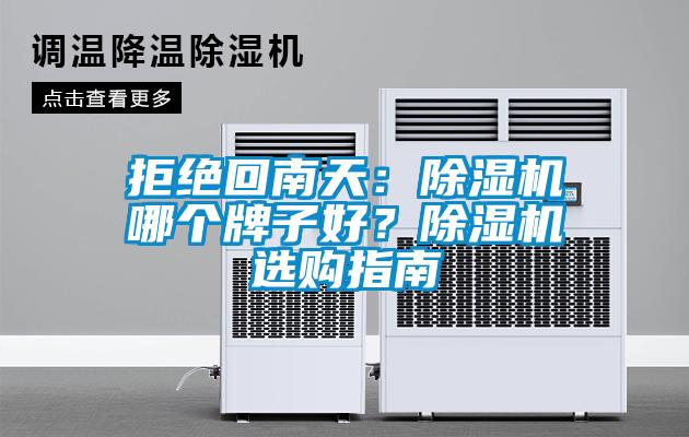 拒絕回南天：除濕機哪個牌子好？除濕機選購指南