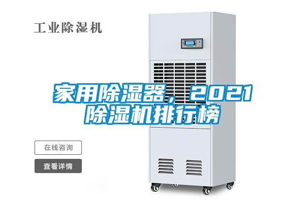 家用除濕器，2021除濕機排行榜