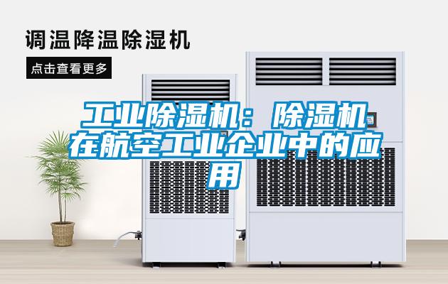 工業(yè)除濕機：除濕機在航空工業(yè)企業(yè)中的應(yīng)用