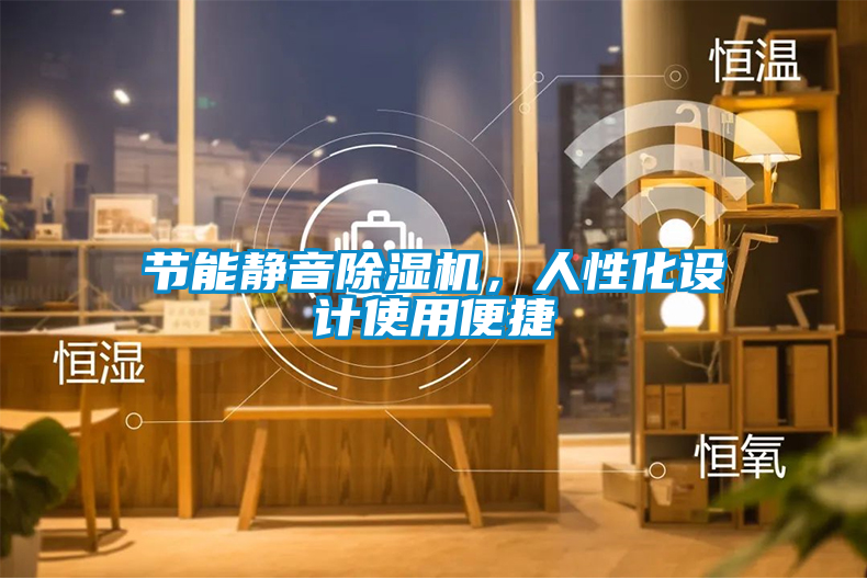 節(jié)能靜音除濕機，人性化設計使用便捷