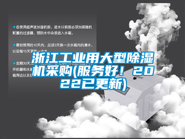 浙江工業(yè)用大型除濕機(jī)采購(服務(wù)好！2022已更新)