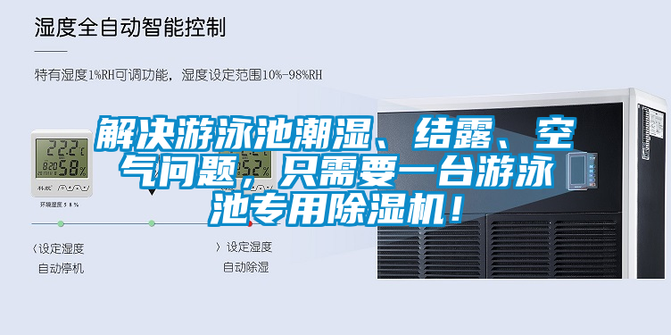 解決游泳池潮濕、結(jié)露、空氣問(wèn)題，只需要一臺(tái)游泳池專用除濕機(jī)！