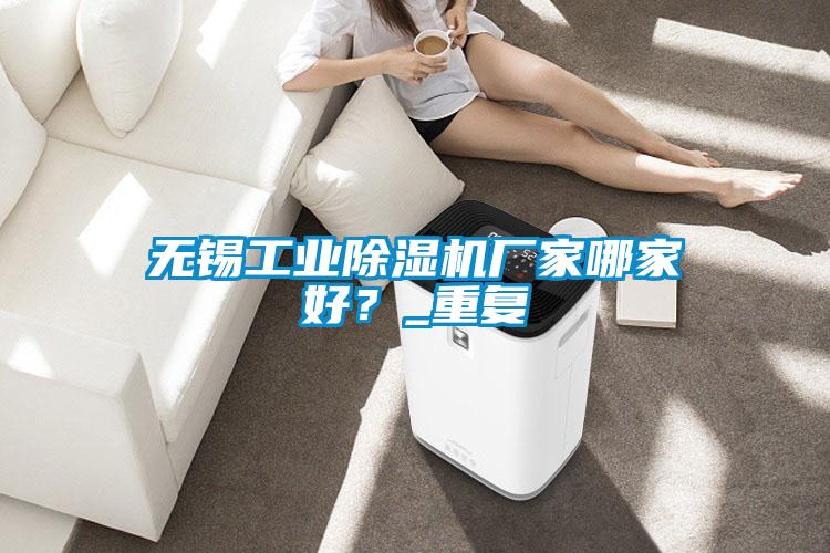 無錫工業(yè)除濕機廠家哪家好？_重復(fù)