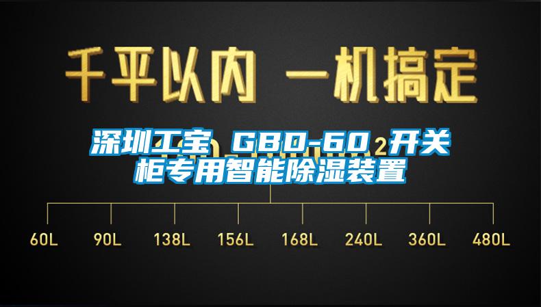 深圳工寶 GBD-60 開關(guān)柜專用智能除濕裝置