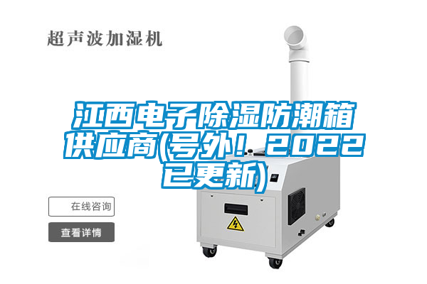 江西電子除濕防潮箱供應(yīng)商(號外！2022已更新)