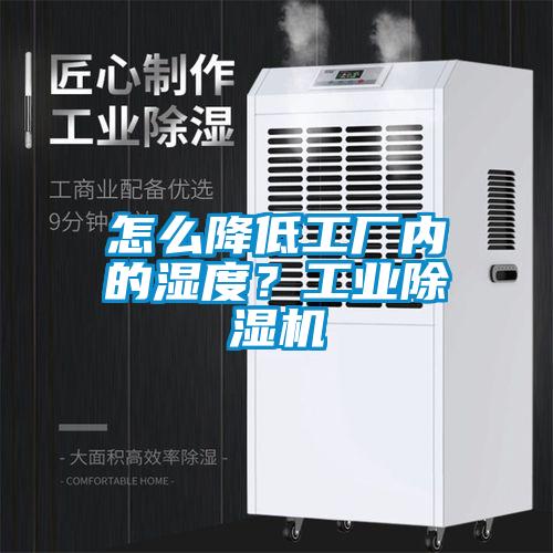 怎么降低工廠內(nèi)的濕度？工業(yè)除濕機(jī)