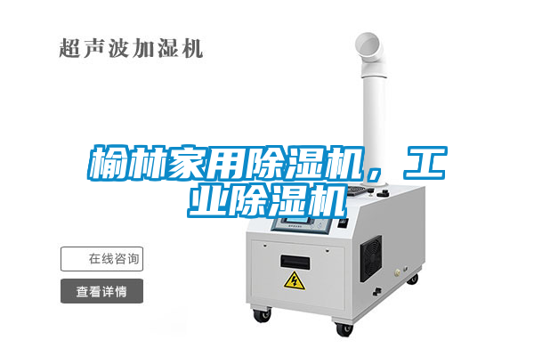 榆林家用除濕機(jī)，工業(yè)除濕機(jī)