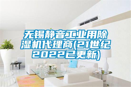 無(wú)錫靜音工業(yè)用除濕機(jī)代理商(21世紀(jì)2022已更新)