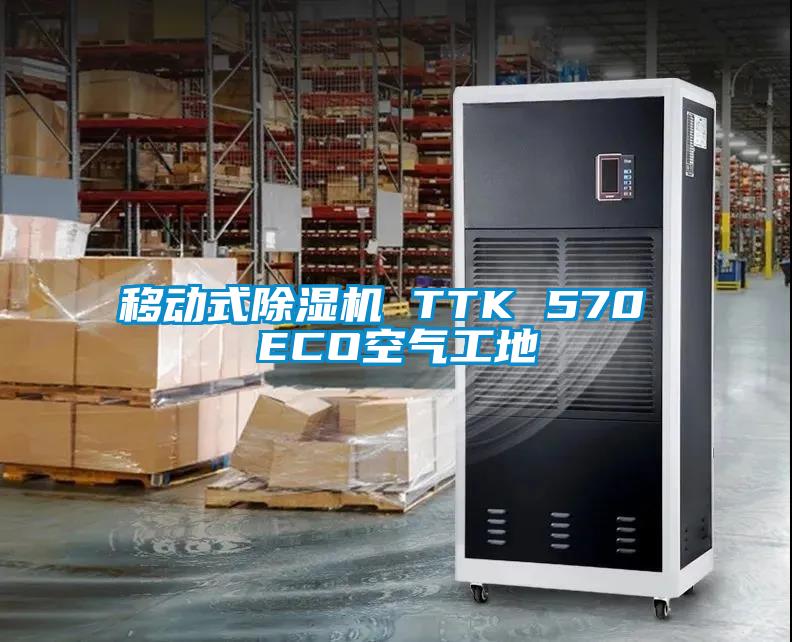 移動式除濕機(jī) TTK 570 ECO空氣工地