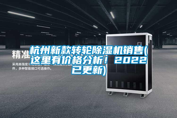 杭州新款轉(zhuǎn)輪除濕機銷售(這里有價格分析！2022已更新)