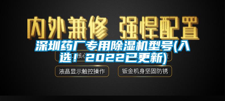 深圳藥廠專用除濕機型號(入選！2022已更新)