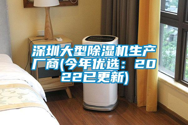 深圳大型除濕機生產(chǎn)廠商(今年優(yōu)選：2022已更新)