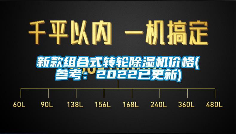 新款組合式轉(zhuǎn)輪除濕機價格(參考：2022已更新)