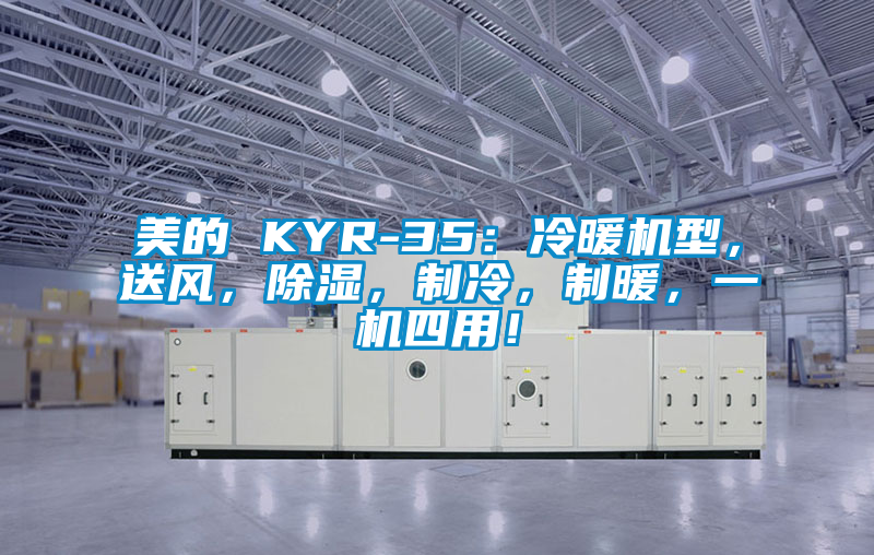 美的 KYR-35：冷暖機(jī)型，送風(fēng)，除濕，制冷，制暖，一機(jī)四用！