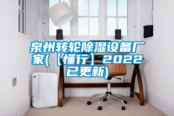 泉州轉(zhuǎn)輪除濕設(shè)備廠家(【懂行】2022已更新)