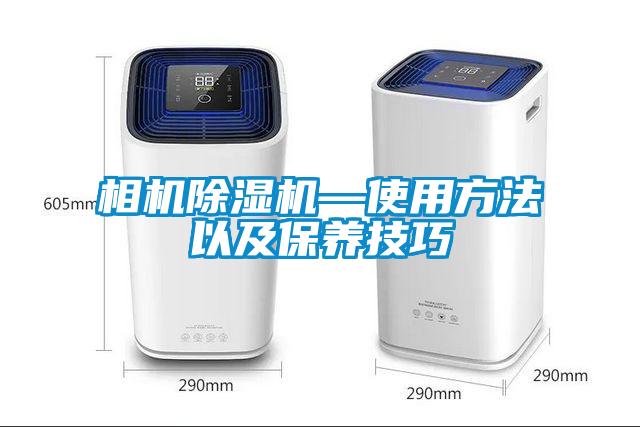 相機除濕機—使用方法以及保養(yǎng)技巧