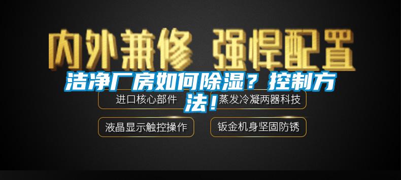 潔凈廠房如何除濕？控制方法！